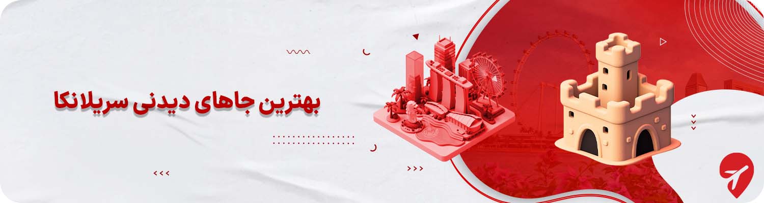 بهترین جاهای دیدنی سریلانکا